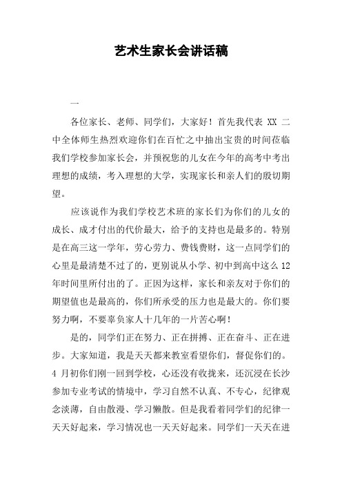 艺术生家长会讲话稿