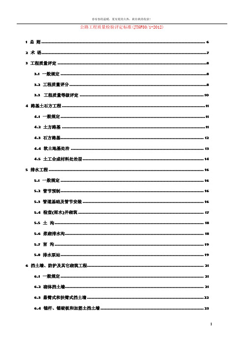 公路工程质量检验评定标准(JTGF801-2012)