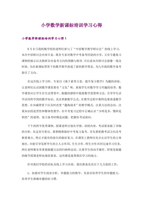 小学数学新课标培训学习心得