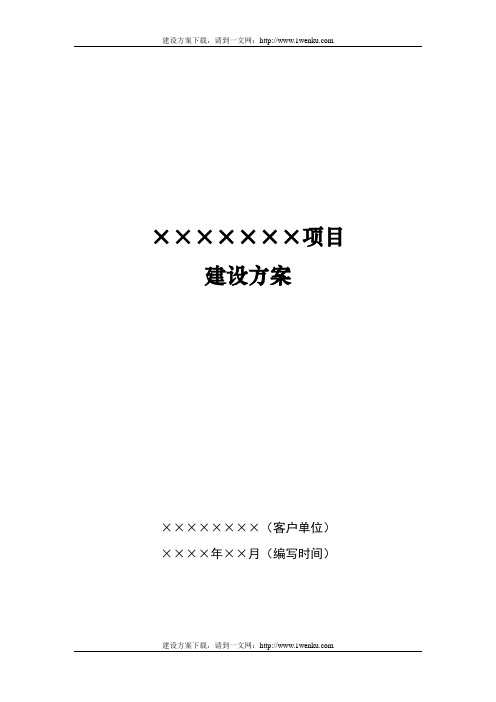 IT项目建设方案编写模板