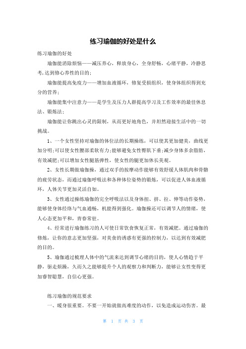 练习瑜伽的好处是什么