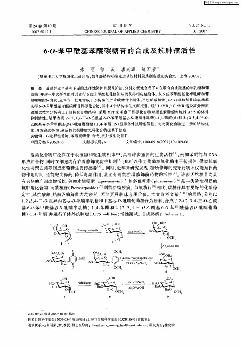 6-O-苯甲酰基苯醌碳糖苷的合成及抗肿瘤活性