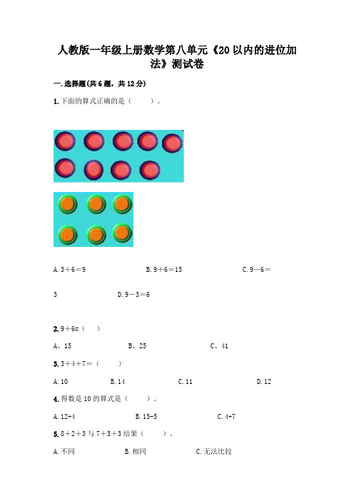 人教版一年级上册数学第八单元《20以内的进位加法》测试卷及完整答案