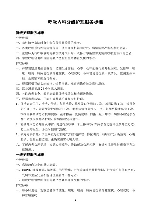 呼吸内科分级护理服务标准