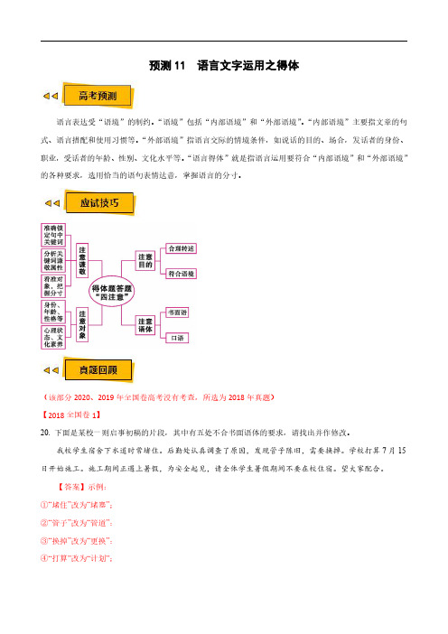 预测11  语言文字运用之得体-【临门一脚】2021年高考语文三轮冲刺过关(新高考专用)(解析版)