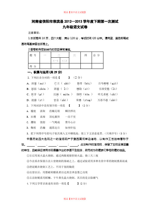 【最新精品】河南省信阳市淮滨县2020-2020学年下期第一次测试九年级语文试卷.doc