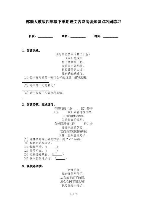 部编人教版四年级下学期语文古诗阅读知识点巩固练习