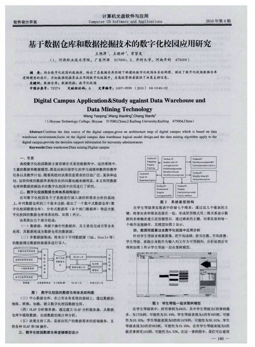 基于数据仓库和数据挖掘技术的数字化校园应用研究