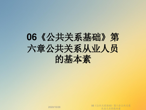 06《公共关系基础》第六章公共关系从业人员的基本素