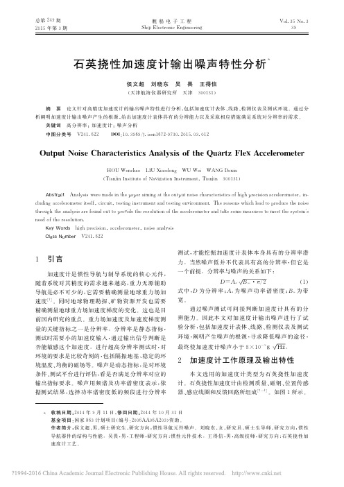 石英挠性加速度计输出噪声特性分析_侯文超