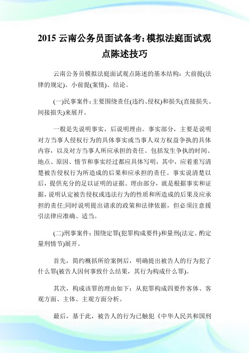 云南公务员面试备考：模拟法庭面试观点陈述技巧.doc