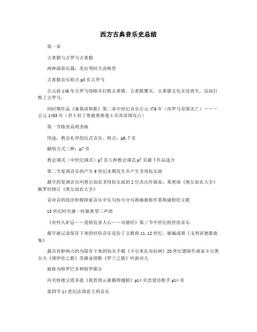 西方古典音乐史总结