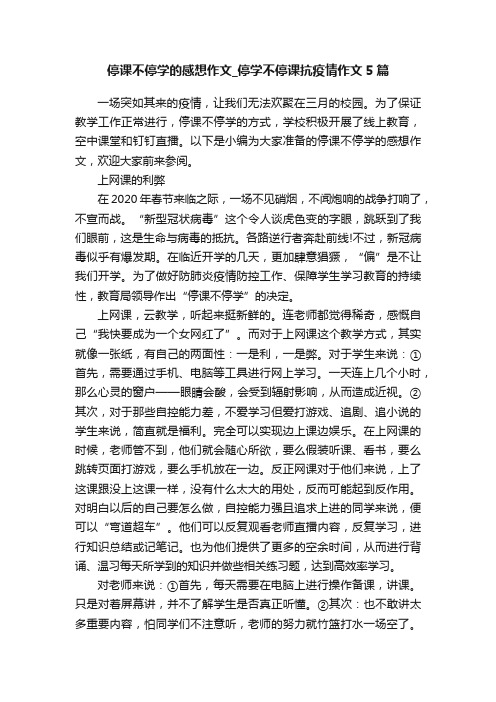 停课不停学的感想作文_停学不停课抗疫情作文5篇