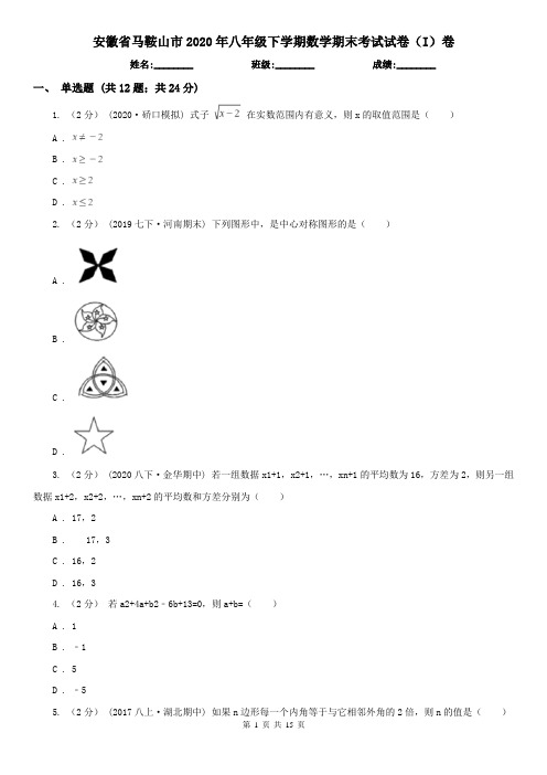 安徽省马鞍山市2020年八年级下学期数学期末考试试卷(I)卷