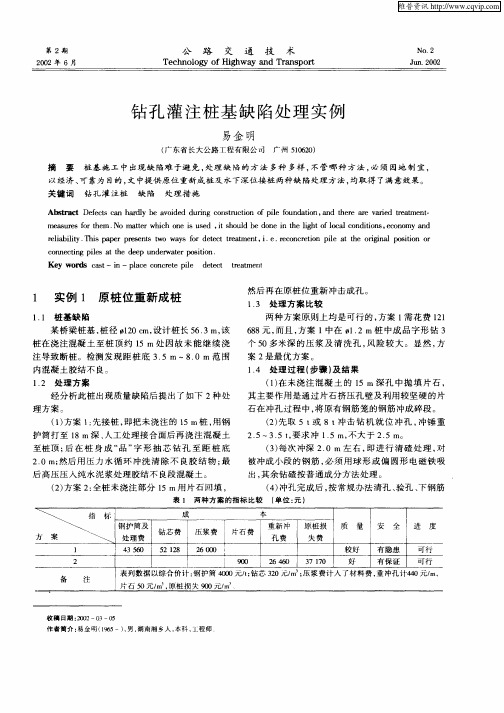 钻孔灌注桩基缺陷处理实例