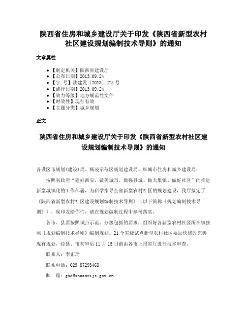 陕西省住房和城乡建设厅关于印发《陕西省新型农村社区建设规划编制技术导则》的通知