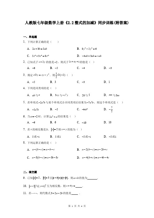 人教版七年级数学上册《2.2整式的加减》同步训练(附答案)