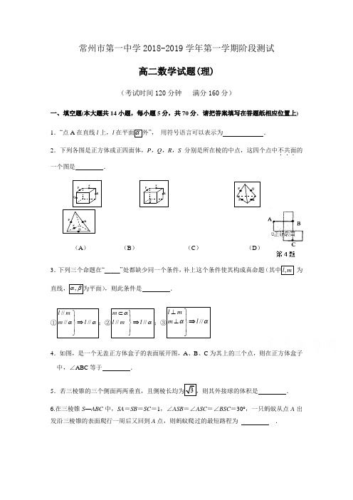 江苏省常州一中高二上学期10月月考数学(理)试卷Word版含答案