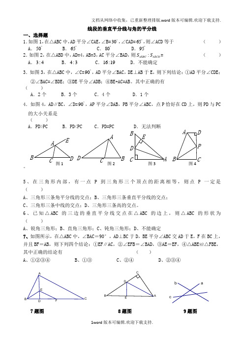 线段垂直平分线与角平分线练习题