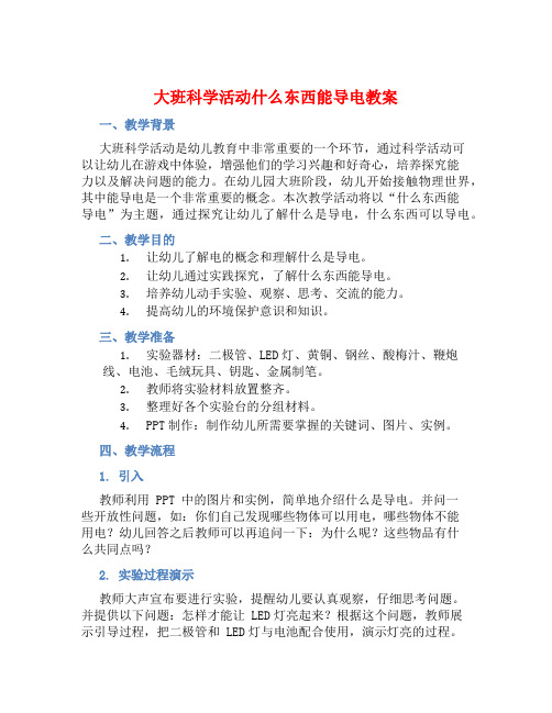 大班科学活动什么东西能导电教案【含教学反思】 (2)