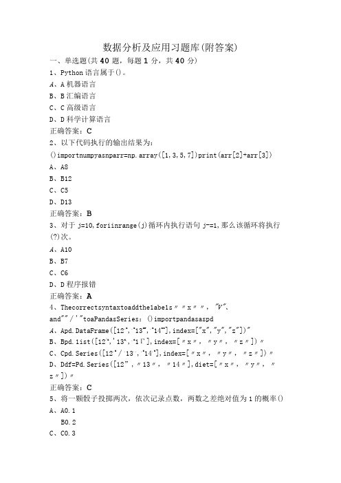 数据分析及应用习题库(附答案)