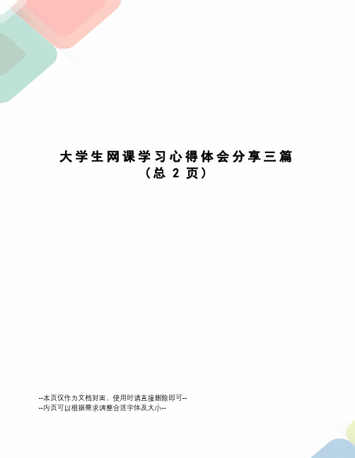 大学生网课学习心得体会分享三篇