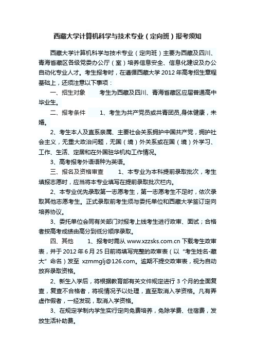 西藏大学计算机科学与技术专业（定向班）报考须知