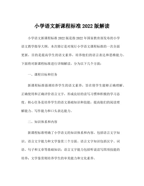 小学语文新课程标准2022版解读