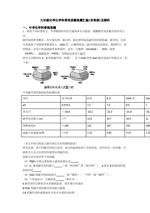 九年级化学化学科普阅读题真题汇编(含答案)及解析