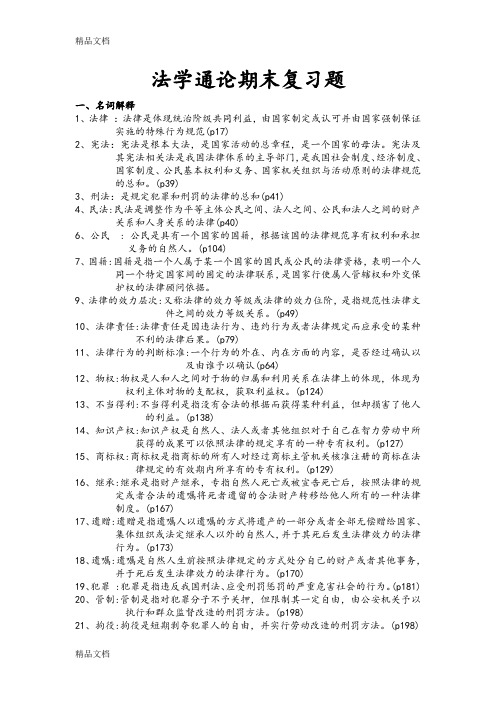 最新法学通论期末复习题