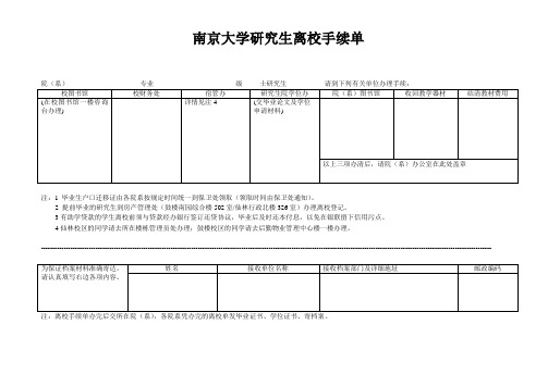 南京大学研究生离校手续单