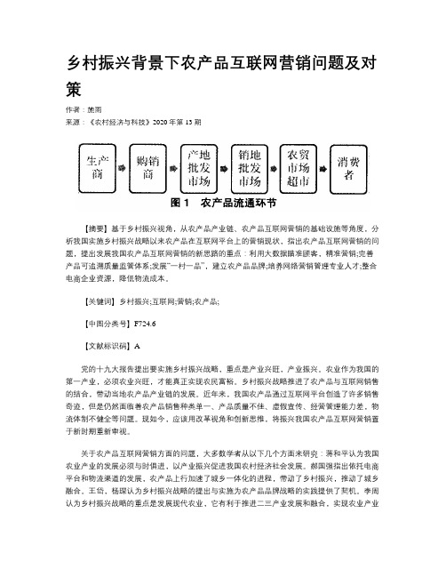 乡村振兴背景下农产品互联网营销问题及对策