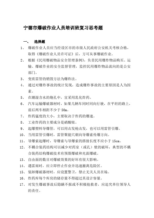 宁德市爆破作业人员培训班复习思考题