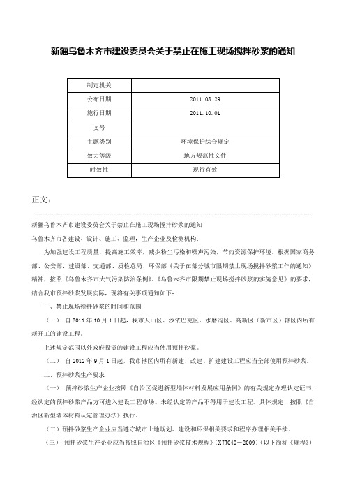 新疆乌鲁木齐市建设委员会关于禁止在施工现场搅拌砂浆的通知-