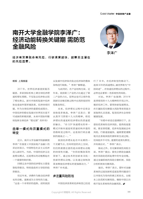 15919247_南开大学金融学院李泽广：经济动能转换关键期_需防范金融风险