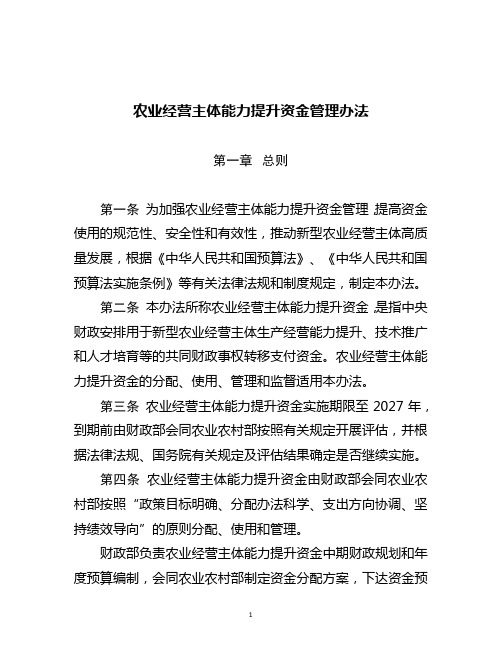 农业经营主体能力提升资金管理办法