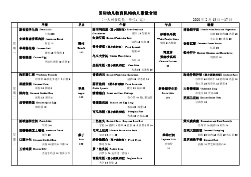 中英文幼儿带量食谱新