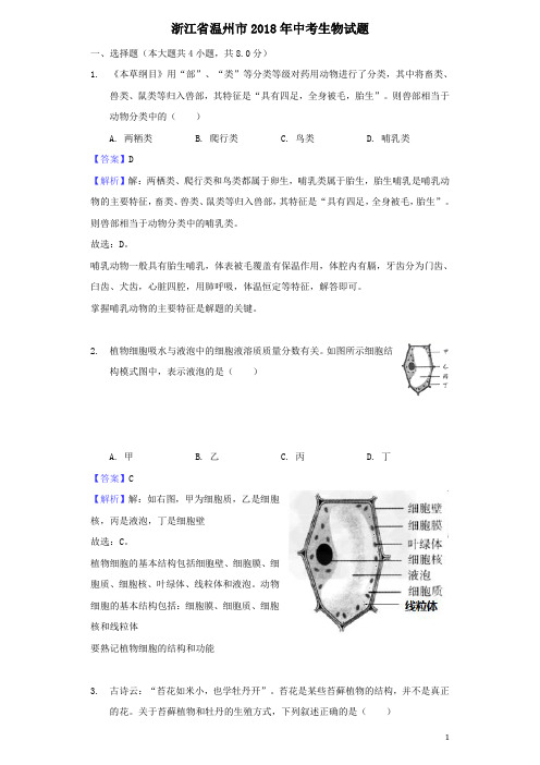 浙江省温州市2018年中考生物试题(解析版)