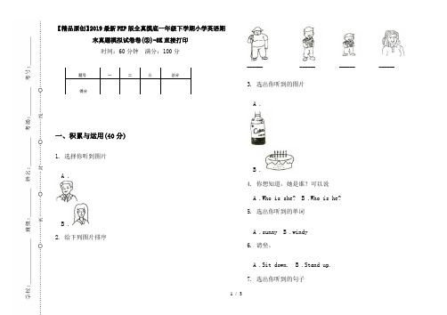 【精品原创】2019最新PEP版全真摸底一年级下学期小学英语期末真题模拟试卷卷(②)-8K直接打印