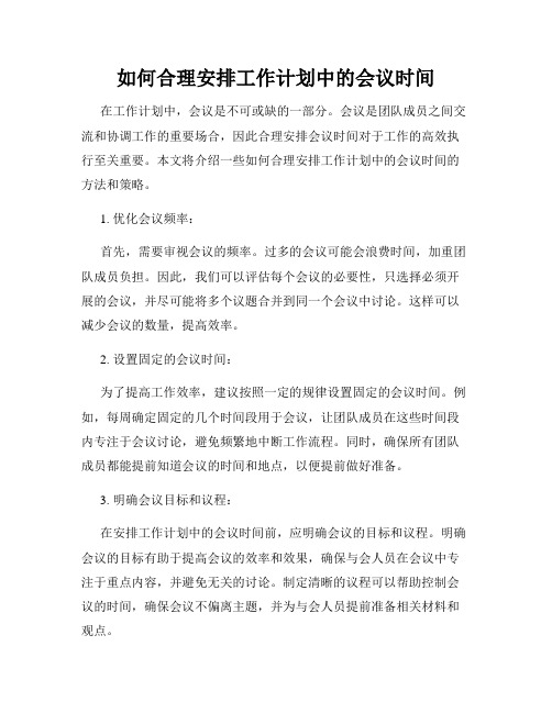 如何合理安排工作计划中的会议时间