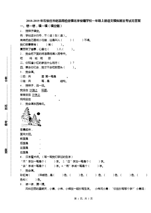 2018-2019年石家庄市赵县南柏舍镇北李家疃学校一年级上册语文模拟期末考试无答案