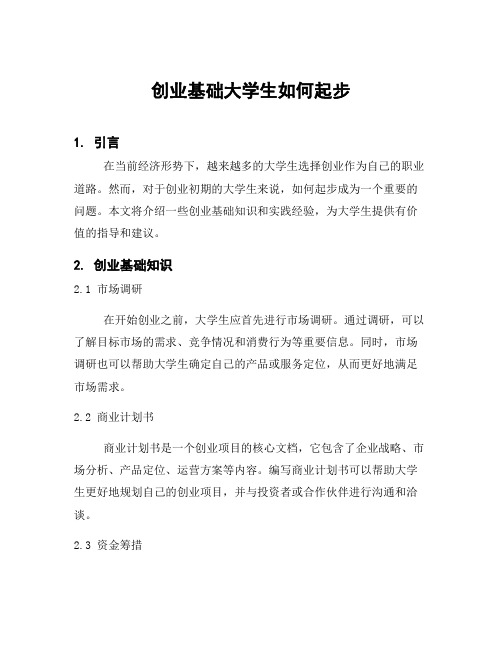 创业基础大学生如何起步