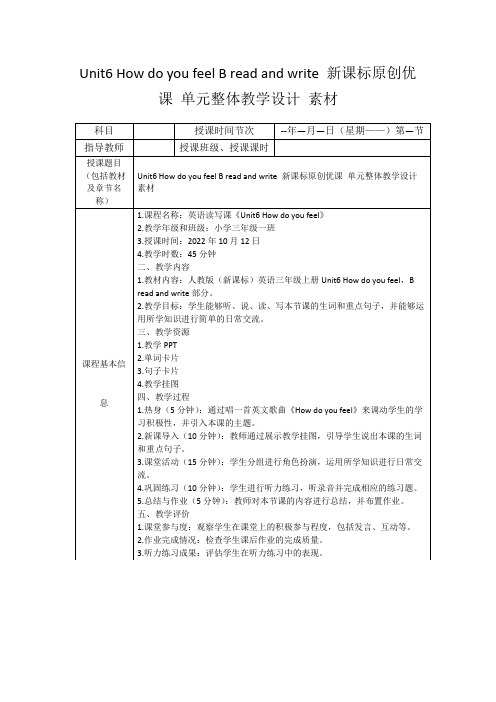 Unit6HowdoyoufeelBreadandwrite新课标原创优课单元整体教学设计素材