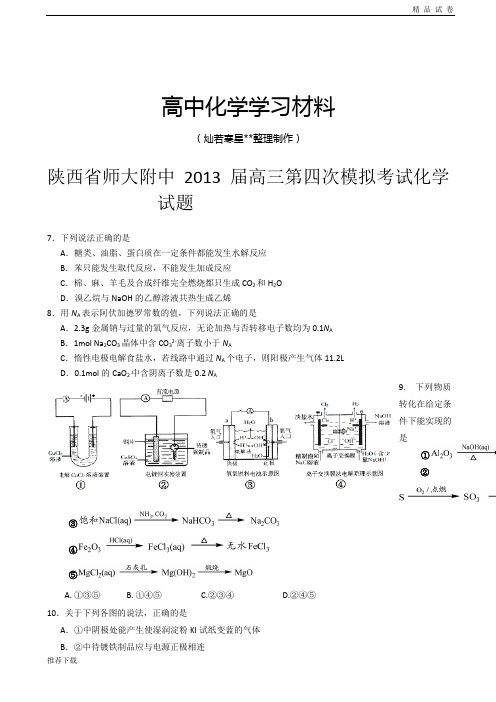 高考化学复习陕西省师大附中高三第四次模拟考试化学试题(无答案)