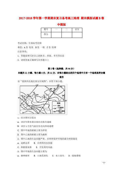 高三地理上学期期末复习备考之精准复习模拟题(B卷)中图版