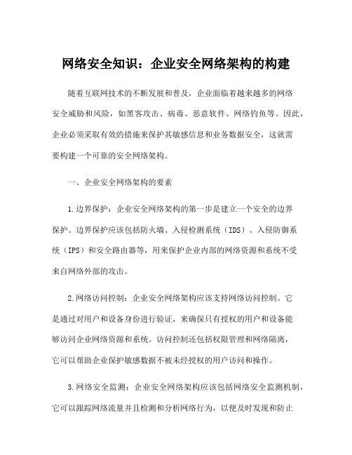 网络安全知识：企业安全网络架构的构建