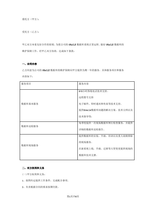 Oracle技术服务合同协议书范本模板