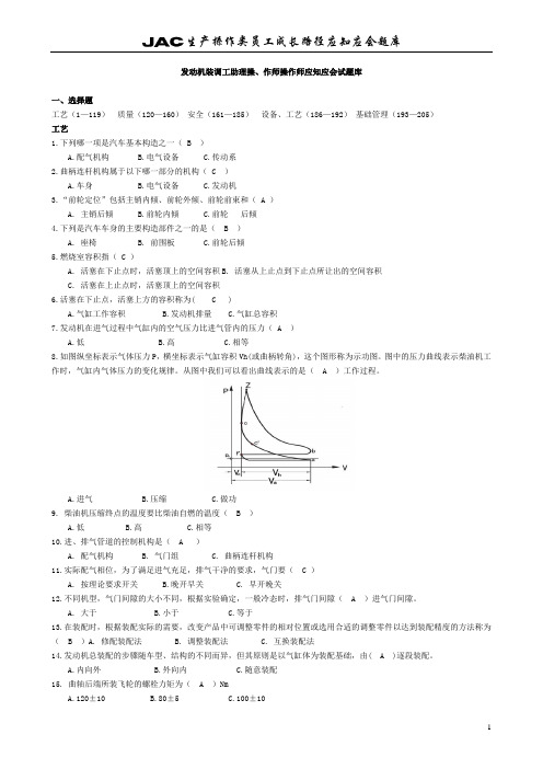 发动机装调工题库(含答案_,已整理)