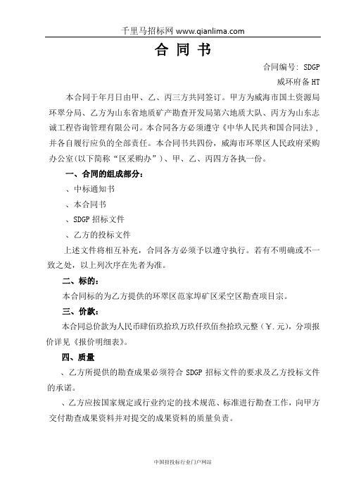 国土资源局矿区采空区勘查合同内容公示招投标书范本