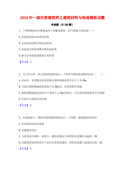 一级注册建筑师之建筑材料与构造模拟试题